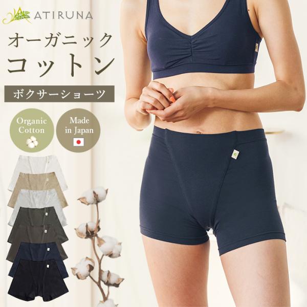 オーガニックコットン オーガニックコットン ボクサーショーツ 日本製 ATIRUNA（メール便使用で...