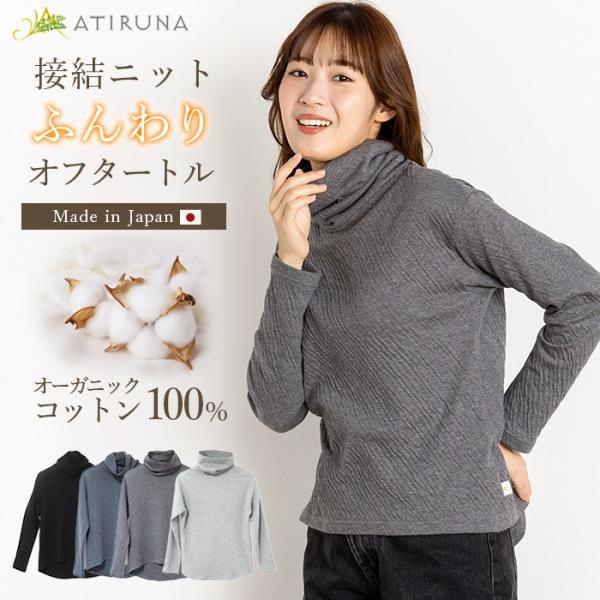 オーガニックコットン 100% 接結ニットふんわりオフタートル  日本製 ATIRUNA（メール便使...
