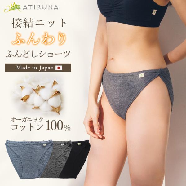 オーガニックコットン 100% 接結ニットふんわり ふんどしショーツ  日本製 ATIRUNA（メー...