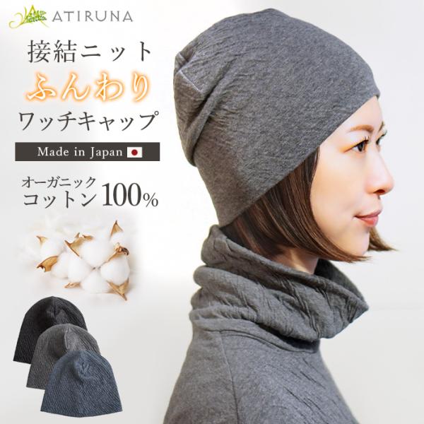オーガニックコットン 100% 接結ニットふんわり ワッチキャップ  日本製 ATIRUNA（メール...