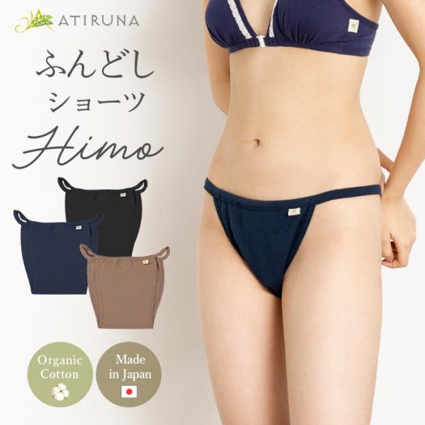 オーガニックコットン 100% ふんどしショーツHIMO  日本製 ATIRUNA（メール便使用で送...