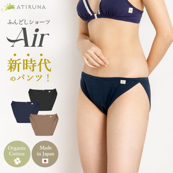 オーガニックコットン 100% ふんどしショーツAIR  日本製 ATIRUNA（メール便使用で送料...