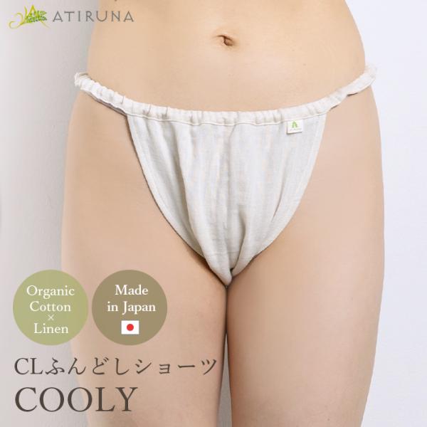 オーガニックコットン リネン ダブルガーゼ CLふんどしショーツ COOLY 日本製 ATIRUNA...