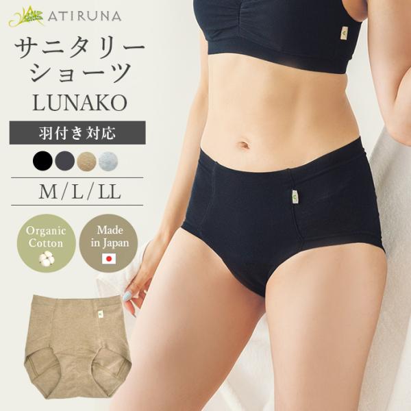 オーガニックコットン サニタリーショーツ LUNAKO 日本製 ATIRUNA アティルナ （メール...
