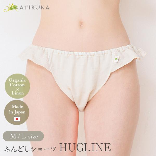 ATIRUNA アティルナ オーガニックコットン リネン ダブルガーゼ ふんどしショーツ HUGLI...
