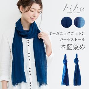 fifu フィフ オーガニックコットンタオルマフラー本藍染め（メール便で