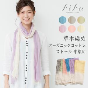 fifu フィフ 草木染めオーガニックコットンストール半染め（メール便使用で送料無料！）