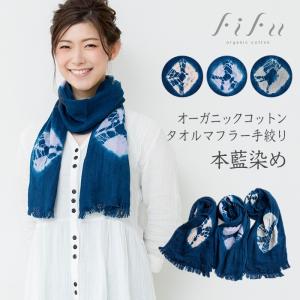 fifu フィフ オーガニックコットンタオルマフラー手絞り本藍染め（メール便使用で送料無料！）藍染め元：藍住町立「藍の館」（徳島県藍住町）｜beko1