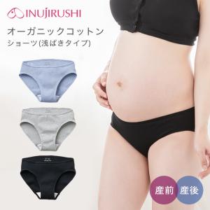 犬印 オーガニックコットン 綿100%浅ばきショーツ マタニティショーツ SH2564（メール便使用）（開封後返品不可商品）