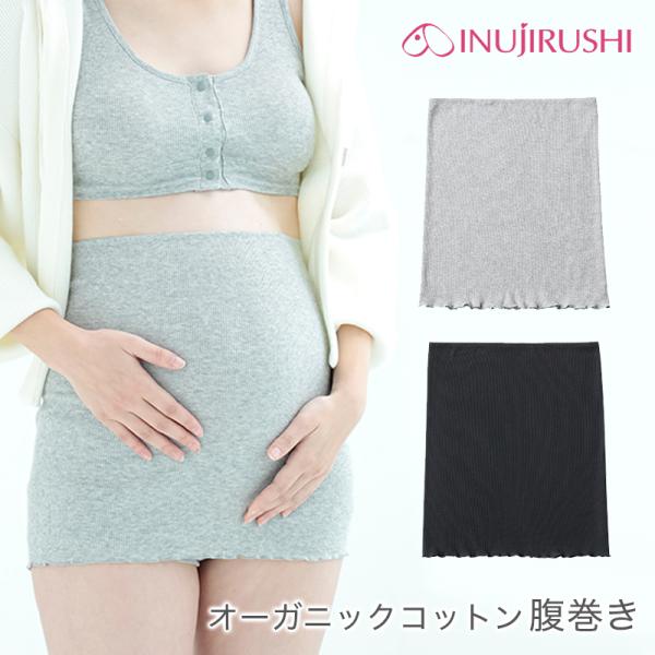 犬印 オーガニックコットン腹巻き（産前・産後） P7974 メール便使用 INUJIRUSHI