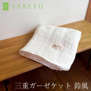 TAKEFU 三重ガーゼケット 鈴風 140cm...の商品画像