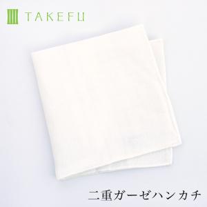 TAKEFU 二重ガーゼハンカチ メール便使用 竹布 竹ガーゼ 守布 まもりぬの 抗菌性 mamorinuno 空飛ぶ竹ガーゼ社