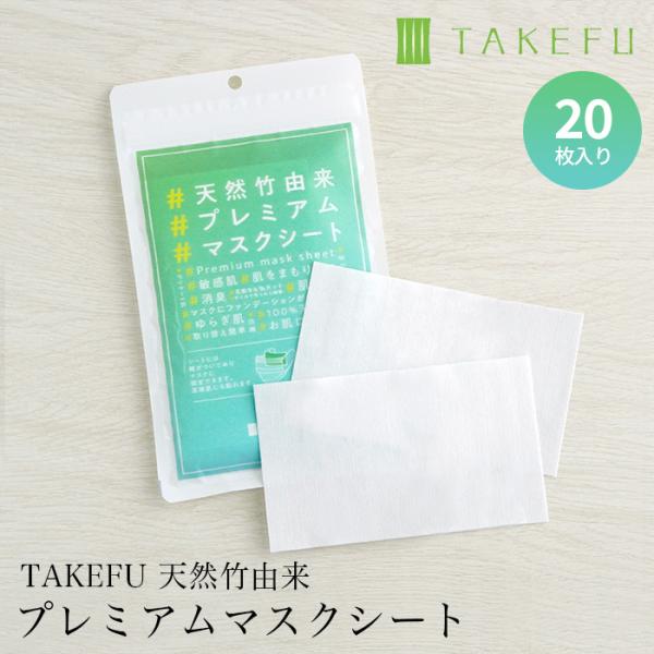 TAKEFU 天然竹由来 プレミアムマスクシート(20枚入) 竹布（メール便使用）マスクシート マス...