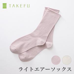 TAKEFU 竹布 ライトエアーソックス　メール便使用