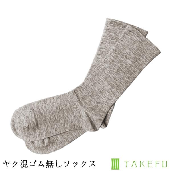 TAKEFU 竹布 ヤク混ゴム無しソックス メール便使用で送料無料