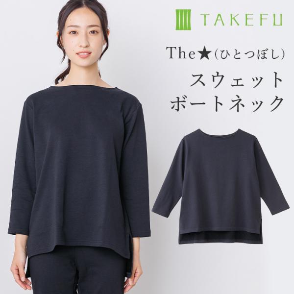 竹布 TAKEFU The★（ひとつぼし）スウェット ボートネック（レディース）