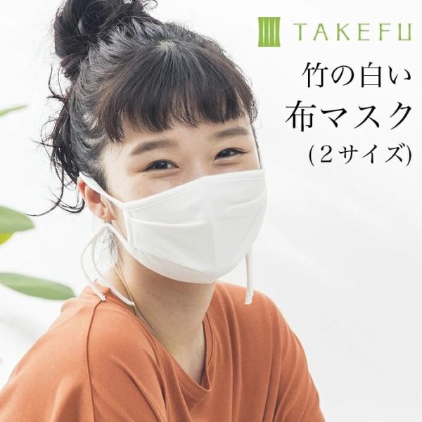 TAKEFU 竹布 マスク 竹の布マスク(白) １枚 大人用 メール便使用 抗菌性 布マスク ナファ...