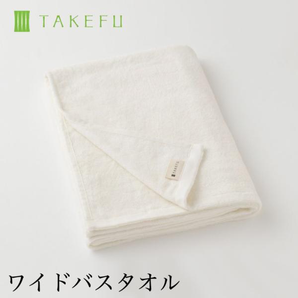 TAKEFU 竹布 ワイドバスタオル（約80cm×145cm） （送料別・宅配便使用）使用後の交換、...