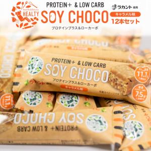 送料無料 72本セット HEALTY SOY CHOCO キャラメル味 ソイチョコ キャラメル 丸菱 チョコレート菓子 健康食品 プロテインバー ラカント 栄養補助 食品