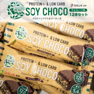 【12本セット】 HEALTY SOY CHOCO チョコレート味｜belamer-store