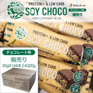 HEALTY SOY CHOCO ソイチョコ プロテインバー ヘルティー 72個 楽天市場】【新商品予約販売】HEALTY SOY CHOCO チョコレート味 ソイ