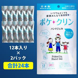 アルコールジェル ハンドジェル 日本製  携帯用 ポケクリン 除菌ジェル  24本入り[2ml×12本×2パック]  (2ML-2)