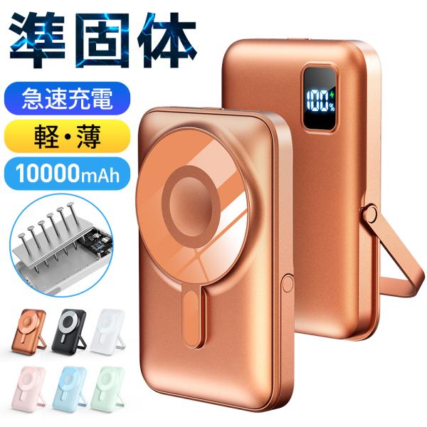 モバイルバッテリー 半固体 MagSafe対応 準固体電池 10000mAh 大容量 急速充電 充電...