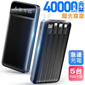 空調ウェア モバイルバッテリー 40000mAh 大容量 電熱ベスト 空調作業服 軽量 4本ケーブル内蔵 iPhone Android 薄型 5台同時充電 PSE 5v/2.4a スマホ充電器