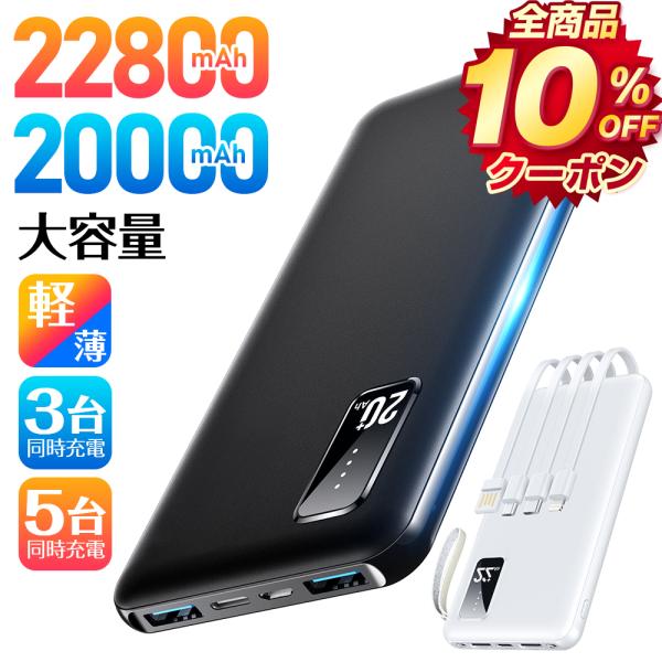 【2台目半額・薄くて大容量】 モバイルバッテリー 20000mAh 大容量 軽量 急速充電器 3台同...