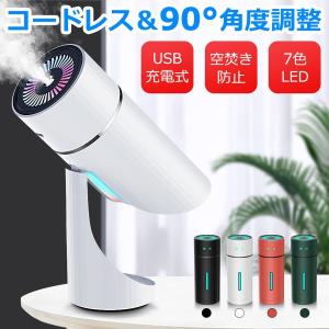 加湿器 充電式 超音波式 角度調整 小型 卓上加湿器 七色LEDライト 空気清浄機 次亜塩素酸水対応 静音 アロマ対応 空焚き防止 乾燥防止 冬 (D20)