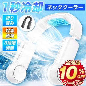 首掛け扇風機 折り畳み式 ネッククーラー 冷却プレート 扇風機 急速冷却 羽なし 軽量 冷感 エアーファン 熱中症対策 3段階風量 夏用品 ハンディファン
