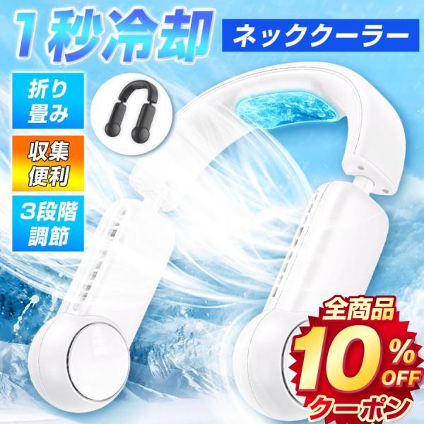 首掛け扇風機 折り畳み式 ネッククーラー 冷却プレート 扇風機 急速冷却 羽なし 軽量 冷感 エアー...