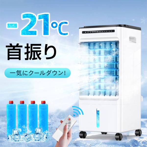 冷風機 冷却 静音 扇風機 サーキュレーター 冷風扇 省エネ 電気代 節約 タイマー 5L大容量 3...