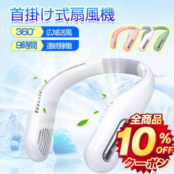 首掛け扇風機 2026 扇風機 ネッククーラー 携帯扇風機 羽なし 首かけ USB充電式 首掛けファ...