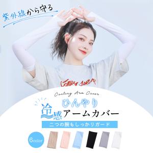 アームカバー 冷感 UVカット 接触冷感 日焼...の詳細画像1