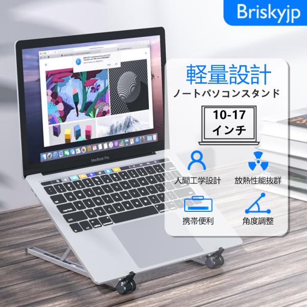 ノートパソコンスタンド PCスタンド Brisky タブレットスタンド 折りたたみ式 6段階角度調整...