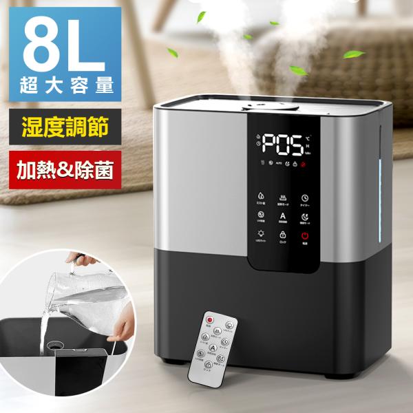 加湿器 大容量 8L スチーム式 ハイブリッド式 卓上 花粉対策 四重除菌 空気浄化機 UVライト付...
