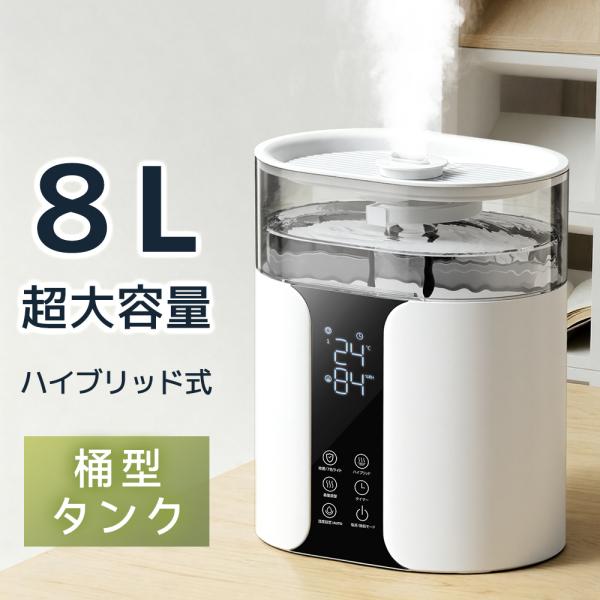 【2025最新版】 加湿器 ハイブリッド加湿器 大容量 8L 卓上 スチーム式 花粉対策 多重除菌 ...