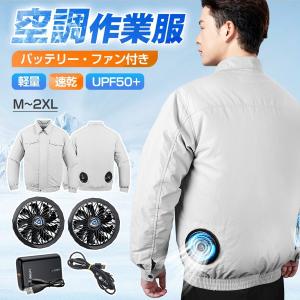 空調ウェア 2024 バッテリー ファンセット 長袖 空調作業服 フルセット 冷却服 10000mAh 最大12時間稼動 大風量 熱中症対策 UVカット アウトドア