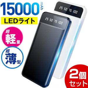 【2個セット】 モバイルバッテリー 15000mAh 小型 大容量 軽量 薄型 2台同時充電 急速充電 残量表示 ライト付き スマホ充電器 携帯充電器 iPhone Android PSE