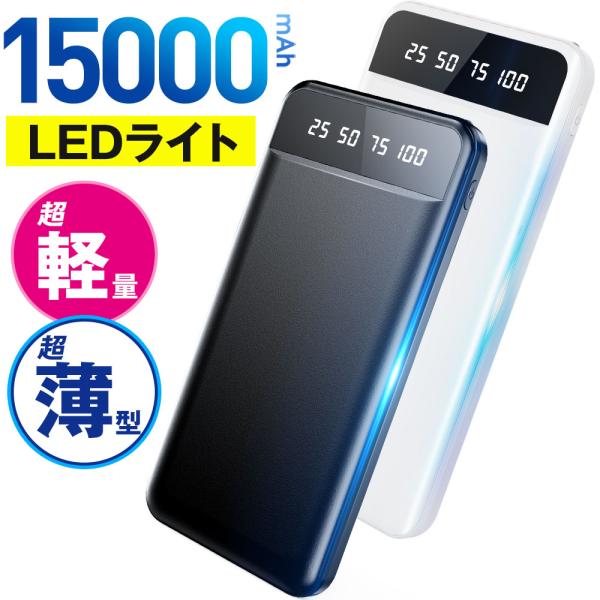モバイルバッテリー 15000mAh 小型 大容量 軽量 薄型 2台同時充電 急速充電 残量表示 ラ...