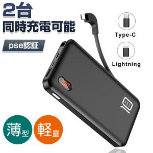 モバイルバッテリー ケーブル内蔵 10000mAh iPhone iPad android 各種対応 スマホ充電器 PSE認証 残量表示 2台同時充電 アウトドア 送料無料(pb04)