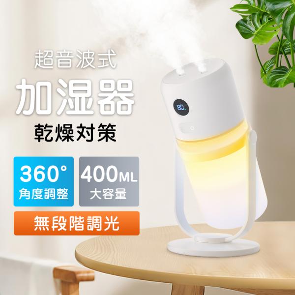 加湿器 超音波式 小型 卓上 ダブル噴霧 大容量 400ml 加湿器 充電式 コードレス おしゃれ ...