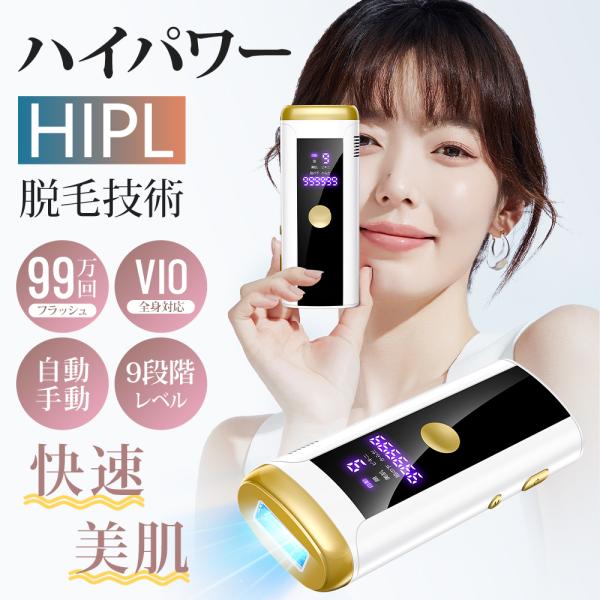 脱毛器 hipl光脱器 vio対応 9段階調節 脇 腕 足 背中 家庭用 ボディ フェイス 美顔 家...