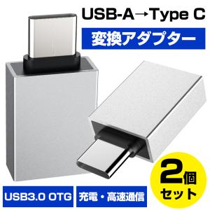 USB-A Type-C 変換アダプター 2個セット USB3.0 OTG 変換コネクタ タイプc 急速充電 USB-A→Type C アダプター 充電器 ケーブル
