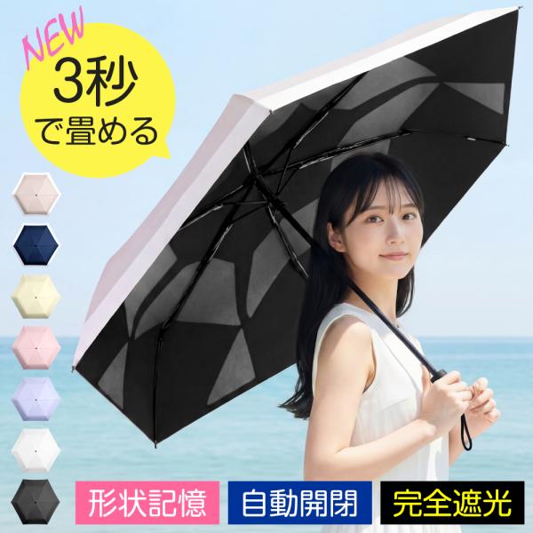 折りたたみ傘 【形状記憶】 3秒たためる 軽量 自動開閉 晴雨兼用 日傘 完全遮光 100%遮光 遮...