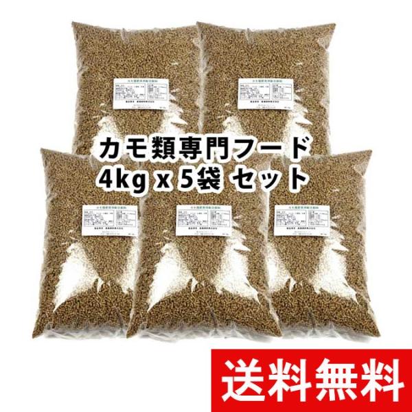 (送料無料) お得用　カモの餌　アヒルのエサ　水鳥のえさ　20Kg (4kg x 5袋)