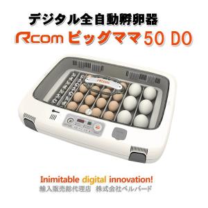 ビッグママ50DO　全自動孵卵器(ふ卵器・孵卵機)　