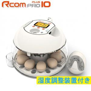 RcomプロPlus10　小型全自動孵卵器(自動湿度調整機能付)　｜belbird