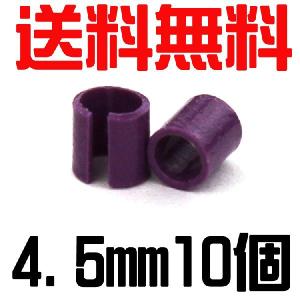 (送料無料・メール便対応代引き不可) セロ環・セルロイド製割り環10個入り（4.5ｍｍ）　パープル｜belbird